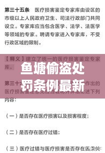 鱼塘偷盗处罚条例最新规定解读，法律严惩偷盗行为！
