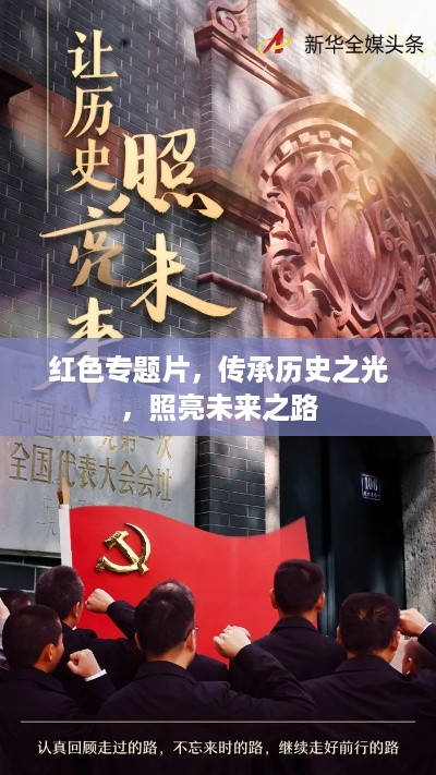 红色专题片，传承历史之光，照亮未来之路