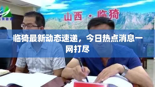 临猗最新动态速递，今日热点消息一网打尽