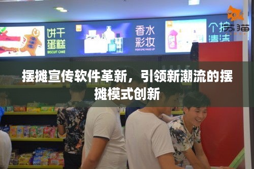 摆摊宣传软件革新，引领新潮流的摆摊模式创新