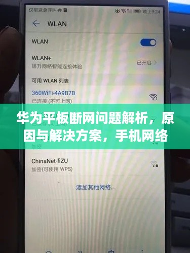 华为平板断网问题解析，原因与解决方案，手机网络正常对比研究