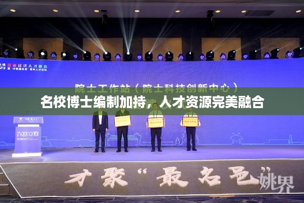 名校博士编制加持，人才资源完美融合