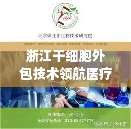 浙江干细胞外包技术领航医疗科技新时代