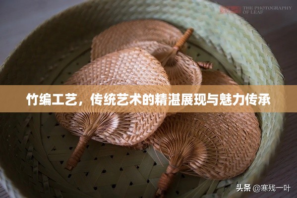 竹编工艺，传统艺术的精湛展现与魅力传承