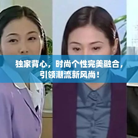 独家背心，时尚个性完美融合，引领潮流新风尚！