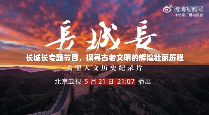 长城长专题节目，探寻古老文明的辉煌壮丽历程
