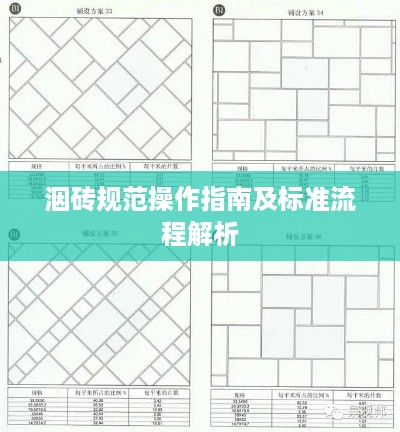 洇砖规范操作指南及标准流程解析
