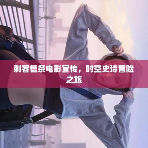 刺客信条电影宣传，时空史诗冒险之旅