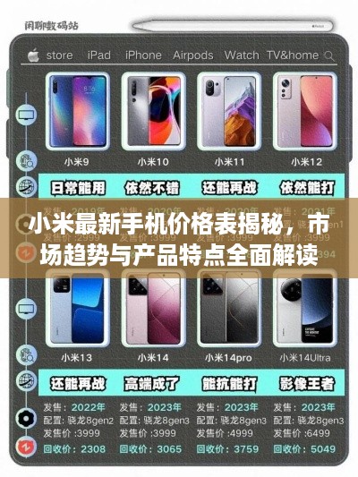 小米最新手机价格表揭秘，市场趋势与产品特点全面解读
