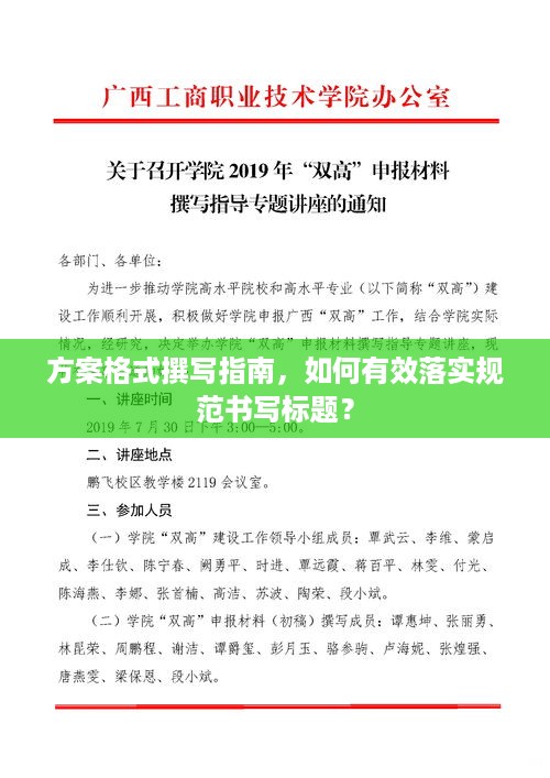 方案格式撰写指南，如何有效落实规范书写标题？