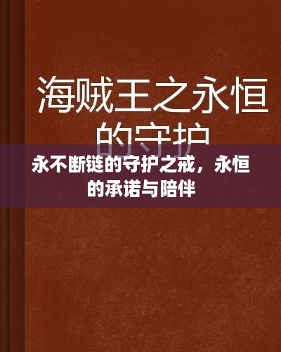永不断链的守护之戒，永恒的承诺与陪伴