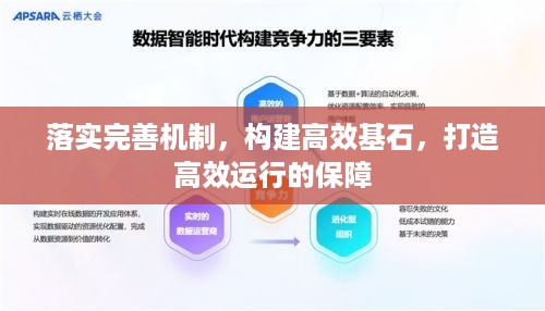 落实完善机制，构建高效基石，打造高效运行的保障