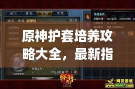 原神护套培养攻略大全，最新指南助你轻松提升角色战力！