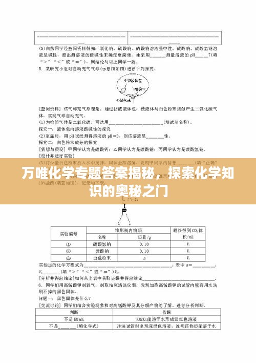 万唯化学专题答案揭秘，探索化学知识的奥秘之门