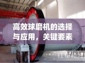 高效球磨机的选择与应用，关键要素详解