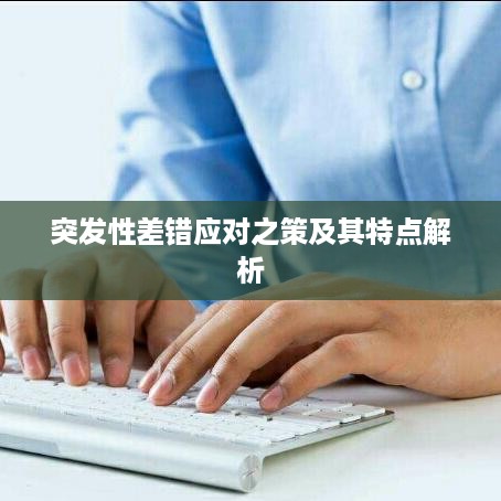 突发性差错应对之策及其特点解析