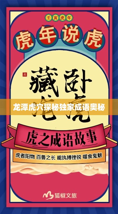 龙潭虎穴探秘独家成语奥秘