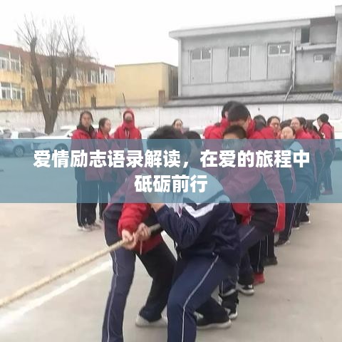 爱情励志语录解读，在爱的旅程中砥砺前行
