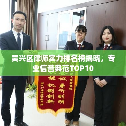 吴兴区律师实力排名榜揭晓，专业信誉典范TOP10