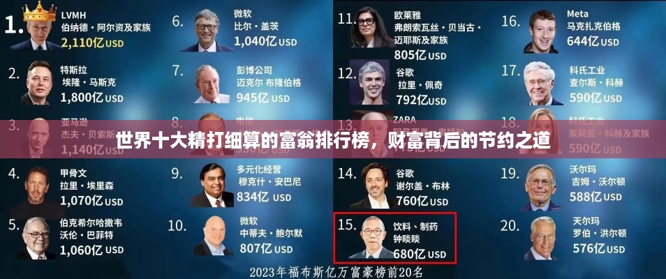 世界十大精打细算的富翁排行榜，财富背后的节约之道