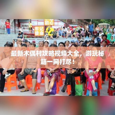 最新木偶村攻略视频大全，游玩秘籍一网打尽！