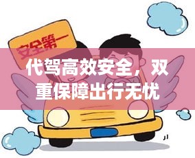 代驾高效安全，双重保障出行无忧