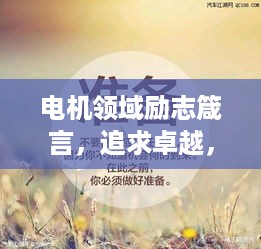 电机领域励志箴言，追求卓越，动力无限