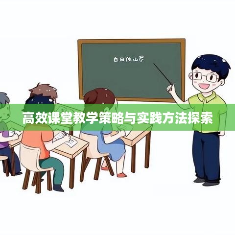高效课堂教学策略与实践方法探索