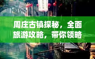 周庄古镇探秘，全面旅游攻略，带你领略古镇魅力景点