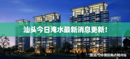 汕头今日淹水最新消息更新！