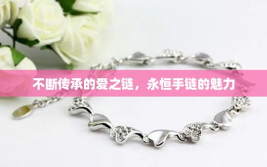 不断传承的爱之链，永恒手链的魅力