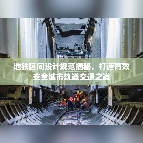 地铁区间设计规范揭秘，打造高效安全城市轨道交通之道