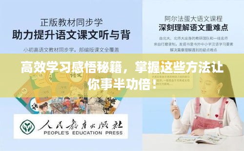 高效学习感悟秘籍，掌握这些方法让你事半功倍！