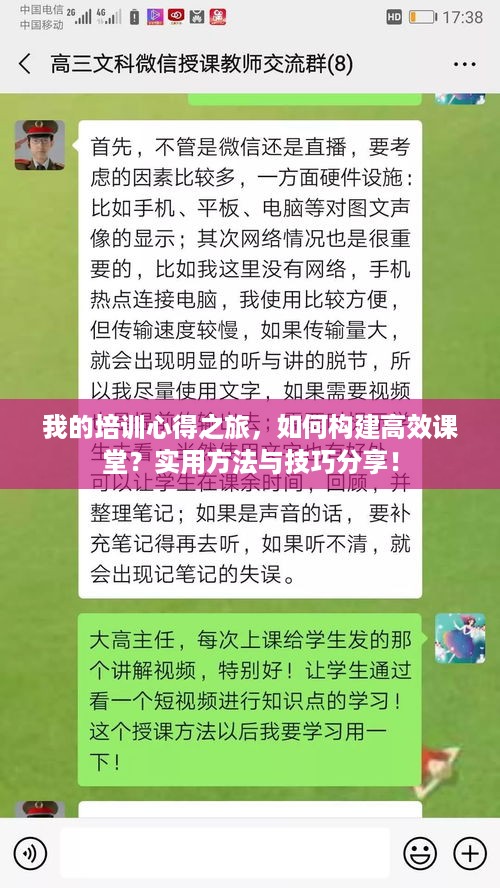 我的培训心得之旅，如何构建高效课堂？实用方法与技巧分享！