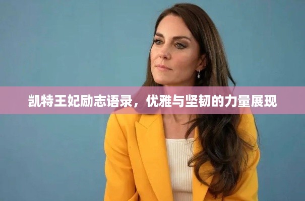 凯特王妃励志语录，优雅与坚韧的力量展现