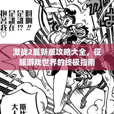 激战2最新版攻略大全，征服游戏世界的终极指南