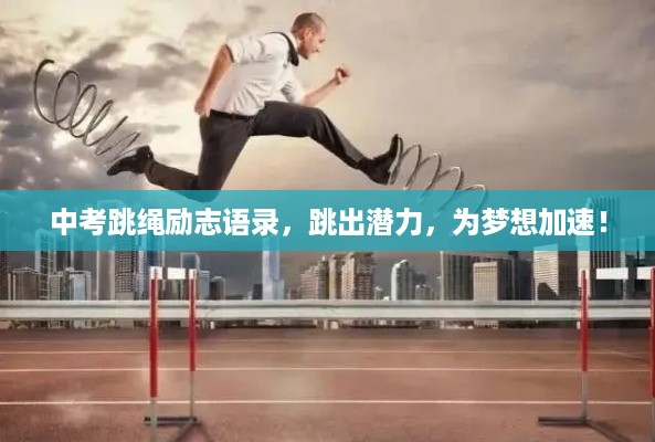 中考跳绳励志语录，跳出潜力，为梦想加速！