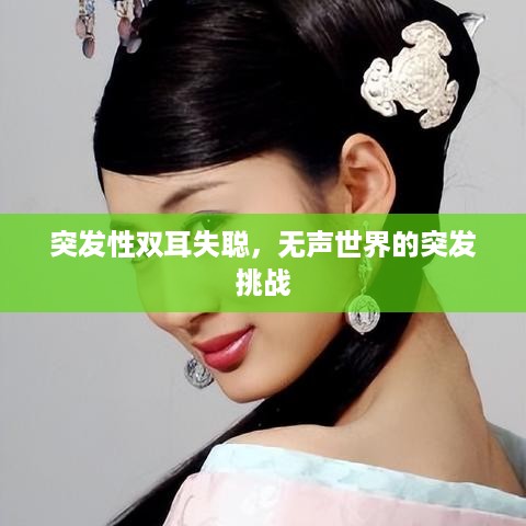 突发性双耳失聪，无声世界的突发挑战
