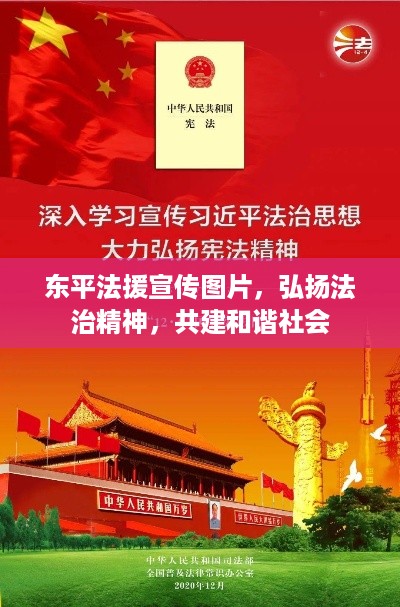 东平法援宣传图片，弘扬法治精神，共建和谐社会