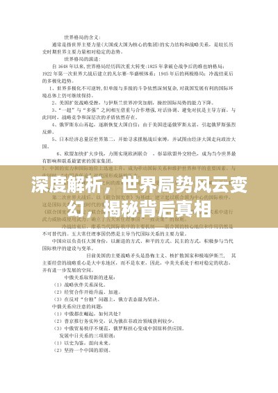 深度解析，世界局势风云变幻，揭秘背后真相