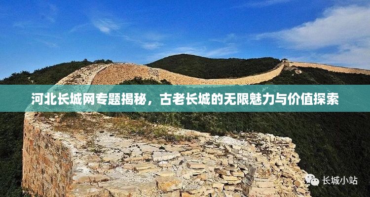 河北长城网专题揭秘，古老长城的无限魅力与价值探索