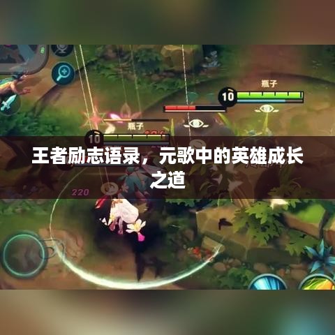 王者励志语录，元歌中的英雄成长之道