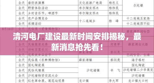 清河电厂建设最新时间安排揭秘，最新消息抢先看！