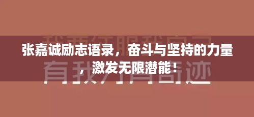 张嘉诚励志语录，奋斗与坚持的力量，激发无限潜能！