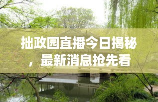 拙政园直播今日揭秘，最新消息抢先看