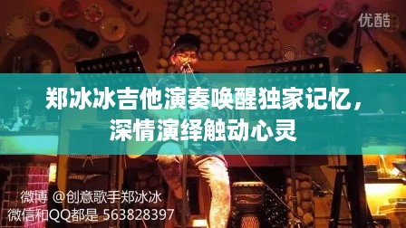 郑冰冰吉他演奏唤醒独家记忆，深情演绎触动心灵