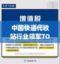 中国快递代收站行业领军TOP10解析，揭秘成功秘诀与排名背后的故事