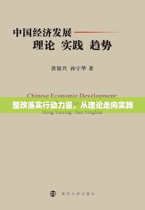 整改落实行动力量，从理论走向实践