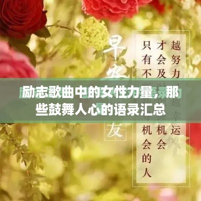 励志歌曲中的女性力量，那些鼓舞人心的语录汇总