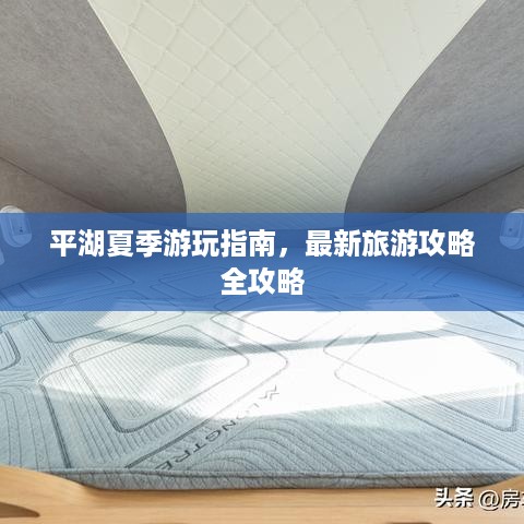 平湖夏季游玩指南，最新旅游攻略全攻略